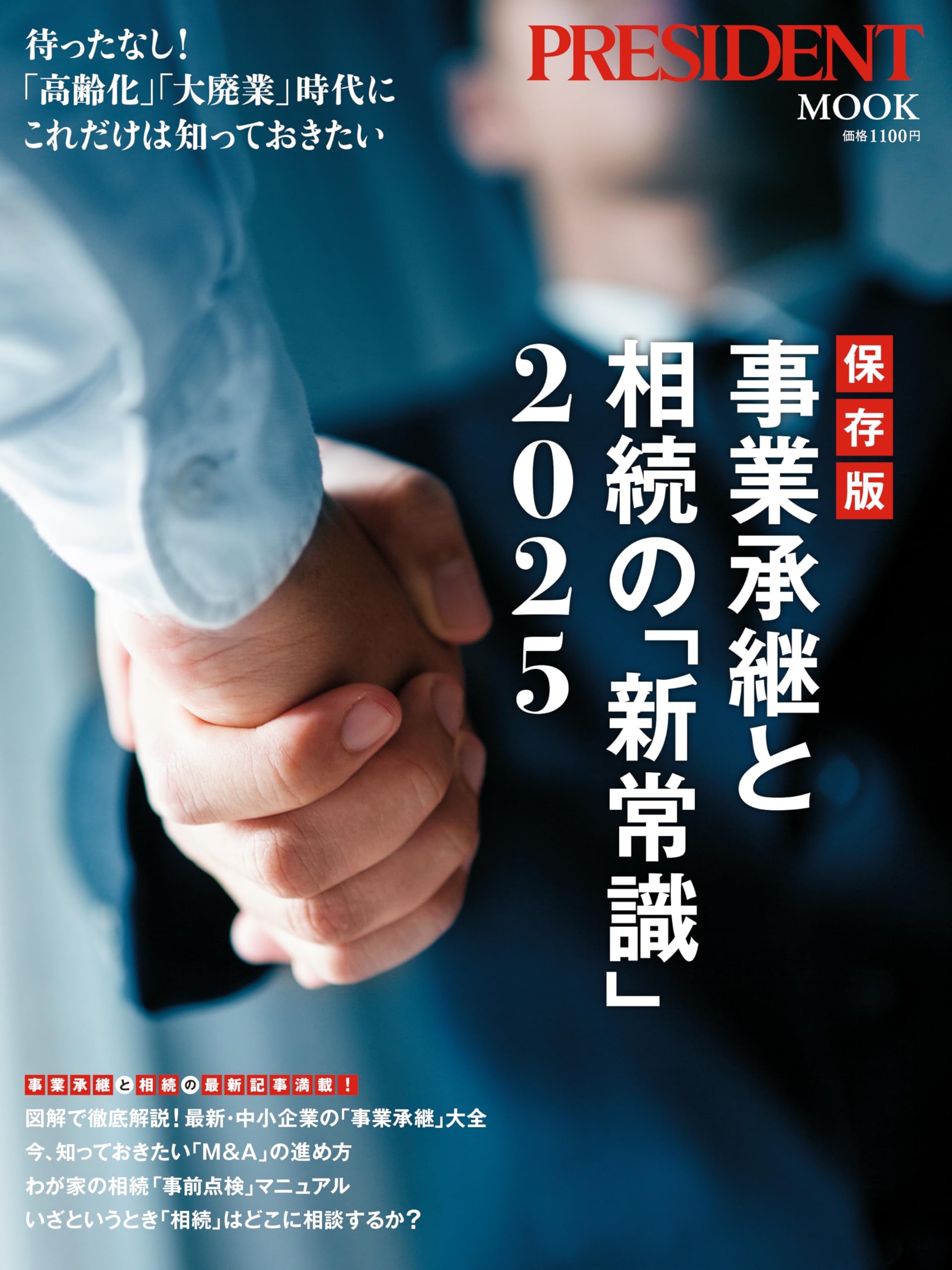 保存版 事業承継と相続の「新常識」2025 (プレジデントムック